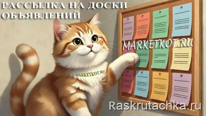 Размещение товаров и услуг на Доски объявлений.