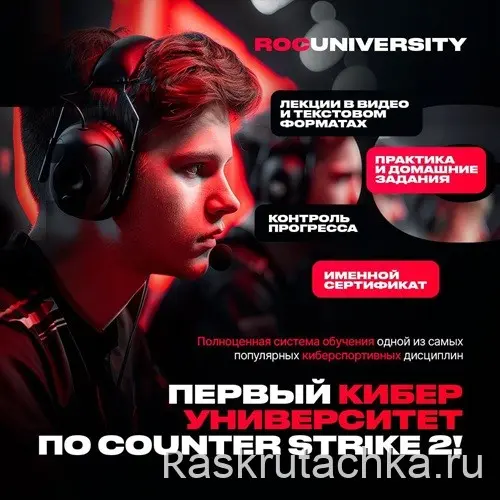 Первый киберспортивный университет по CS2