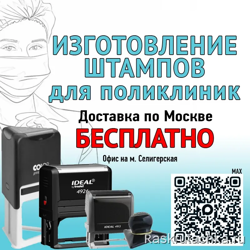 Изготовление печатей для врачей и штампов для поликлиник