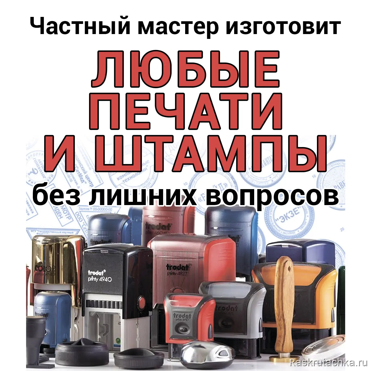 Частный мастер изготовит любые печати и штампы на заказ с доставкой по Москве
