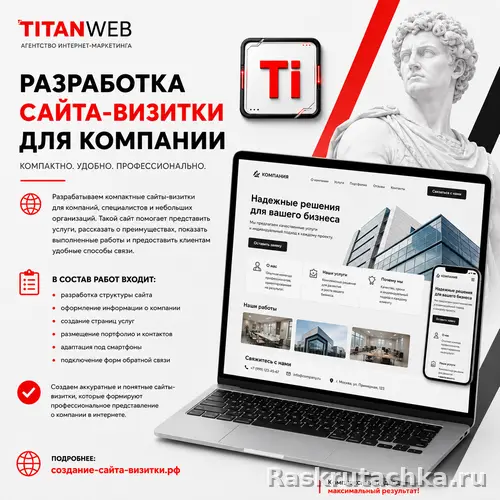 Разработка сайта-визитки для компании