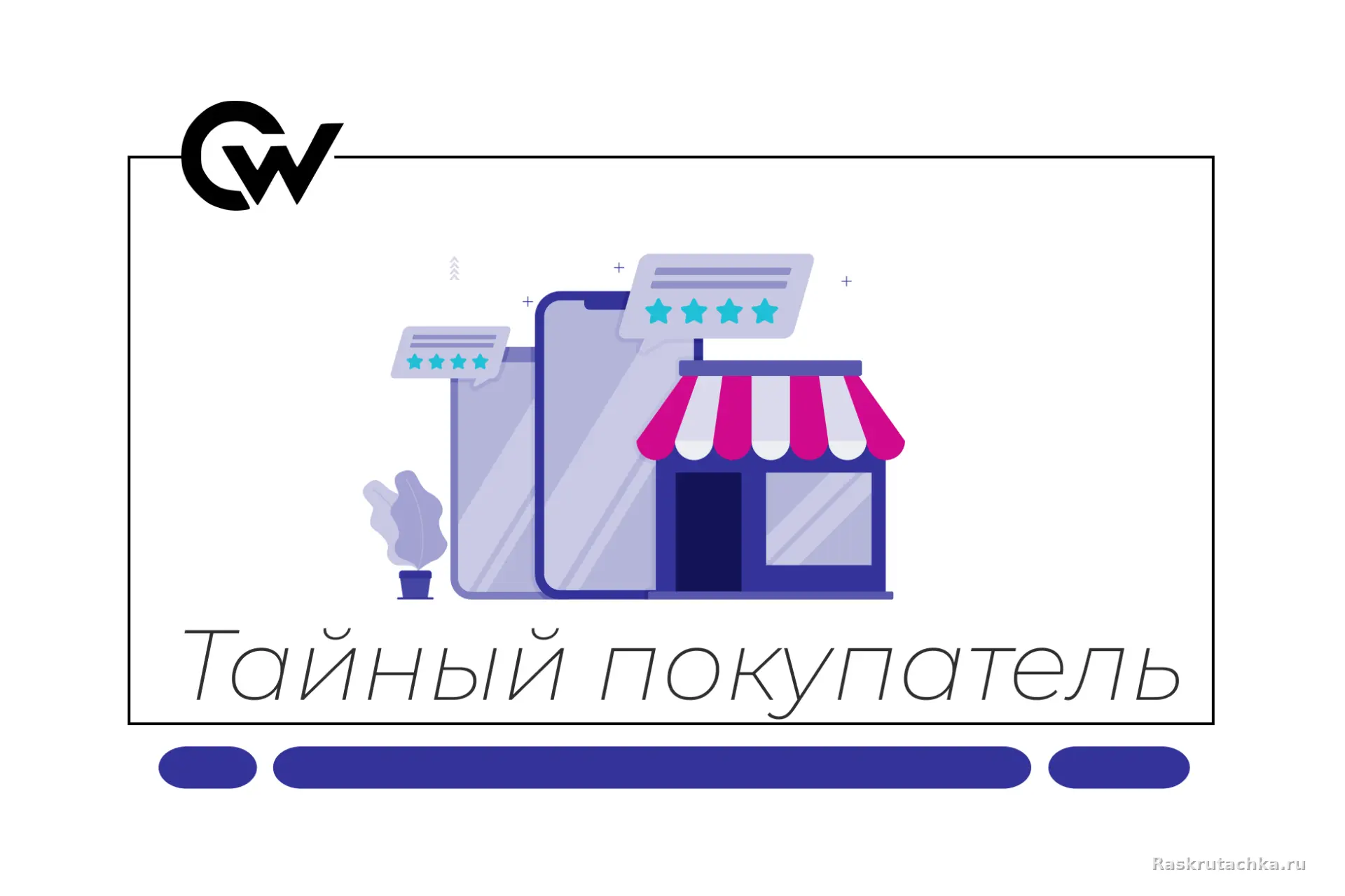 Тайный покупатель | Удалённая проектная работа | 3–5 часов в день