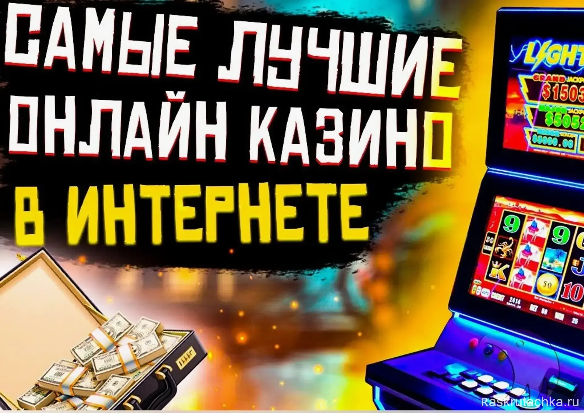 ТОП-10 онлайн-казино в России 2025 года